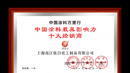 祝贺！亮江化工荣获“中国涂料最具影响力十大经销商”称