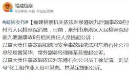 严惩！泉港碳九泄漏事故8名责任人员被公诉！