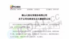 突发!鞍山七彩化学仓库突发火灾,曾被爆出毛利率逆市下跌