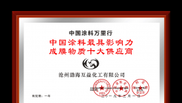 渤海互益荣获中国涂料最具影响力成膜物质十大供应商