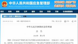 通告！24家化工企业被移出“黑名单”！（附名单）
