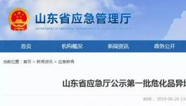 通报！山东危化品异地检查 21家企业和1名自然人被罚