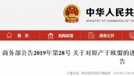 今日起！商务部对原产欧盟的进口甲苯胺实施五年反倾销