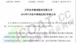 7月1日起！烟台万华纯MDI价格下调3700元/吨！