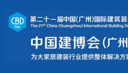 三棵树邀您观展第21届中国（广州）国际建筑装饰博览会
