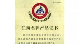 【广源集团】广源产品再次荣获“江西名牌产品”称号