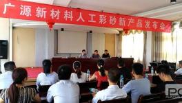 天然彩砂替代品：广源新材料“人工彩砂”投放市场