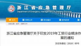 浙江将对喷涂行业进行安全专项整治！重点督察这些内容！