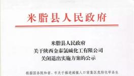 通告！陕西一化工企业公告关闭退出