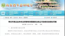 山东一化企污染环境拒不改正，罚款5万变成105万！