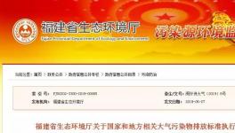 标准发布！福建发布涂料、涂装等行业VOCs排放标准执行一览