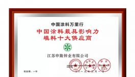 申隆锌业荣获“中国涂料最具影响力填料十大供应商”称号