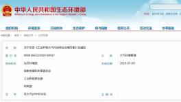 生态环境部发改委等四部委联合发布!史上最严化工污染物