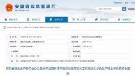 3死10伤！安徽连发两起危化事故，安委办紧急通知！