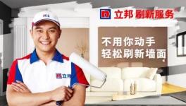 立邦刷新服务成功转型 未来将不断创造价值