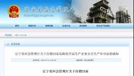 又一批危化品企业安全许可证被注销！（名单）
