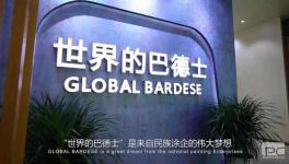 7月20日！巴德士集团上海总部正式成立！