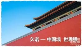 十年筑梦 因墙而美！久诺邀您《论道墙势》！