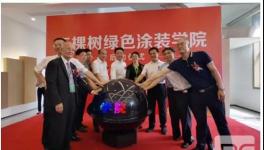 新征程！三棵树绿色涂装学院正式成立！