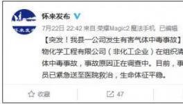 5死4伤！又一家企业突发事故！