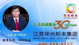 江苏华光粉末：石墨烯粉末涂料第一人！