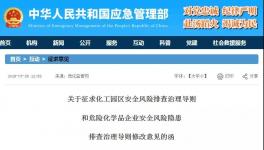 通知！危化品企业安全风险隐患排查治理导则出炉！