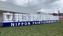 立邦2019年第3家新建智能智造工厂在昆明投产