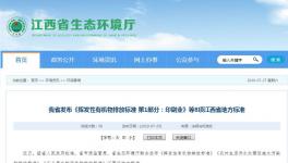 9月1日施行！这个地区发布《挥发性有机物排放标准》