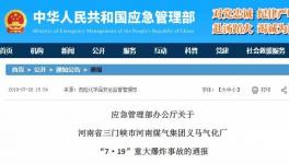 15人死亡16人重伤！“7.19”重大化工爆炸事故通报！