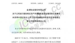 失手！金浦钛业56亿大手笔收购遭否！