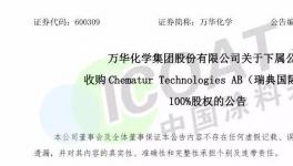 防止MDI技术扩散！万华化学收购瑞典国际化工！