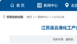 3.21大爆炸4个月后！江苏又一化工产业园落地！