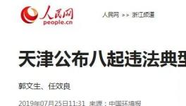 天津关停2.1万家“散乱污”企业，关闭100多家园区！