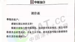 中核钛白、海峰鑫化工、道恩钛业等多家巨头钛白粉涨价！