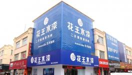 　　聚焦旺市!这家涂料企业将打造自己的“逍遥江湖”!