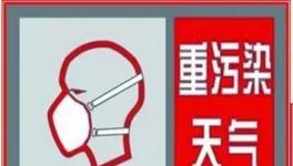 　　重污染红色预警!这个地区喷涂等涉气作业全停!