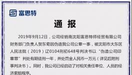　　通报!富思特沈阳经销商财务负责人伪造公司公章被判刑!