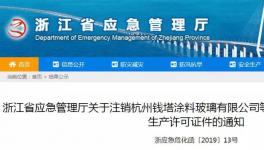 通告！又一批危险化学品企业安全许可证被注销！（附名单