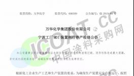 紧急！烟台万华年产120万吨MDI装置停车！MDI价格或将上涨！