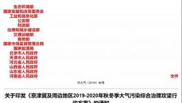 16部门联合通知！28个地区大气污染综合治理攻坚行动方案发