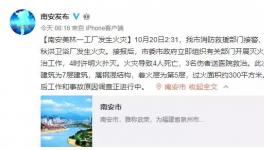 4死3伤！一工厂发生火灾，过火面积300平米！