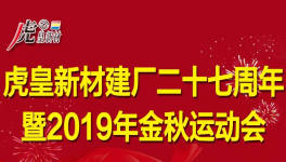热烈祝贺虎皇新材成立27周年暨2019年金秋运动会圆满成功 