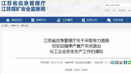 化工大省再发通知！加强化工企业停产停业、关闭退出工作