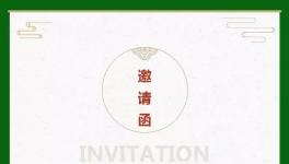 邀请函