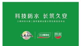 三棵树防水第二届财富峰会暨长青筑新品发布会盛大举行