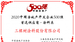 九年蝉联！三棵树荣获“2020年中国房地产开发企业500强首选