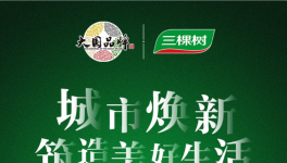 三棵树工程“城市焕新·既有建筑改造”云峰会即将在线开幕