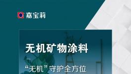 无机守护 环保零距离—嘉宝莉无机矿物内墙涂料震撼上市
