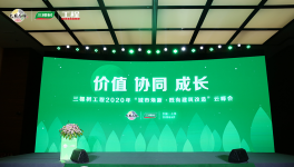 三棵树2020年“城市焕新·既有建筑改造”云峰会震撼开场