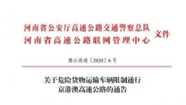“两会”期间，北京、河南、河北路段危险品运输限行汇总